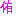 ゆう