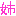 姉