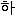 ｋ