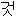 ｋ