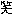 笑い