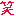 わら