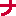 な