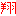 翔くん