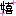 嬉