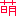 萌え