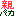 親バカ
