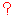 は?