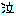 泣