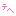てへ