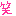 わら