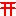 鳥居