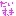 だいすき