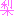 梨