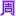 あまね