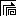 道２