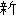 新