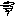 もじゃ