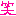 笑い