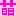 萌