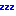 ｚｚｚ