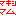 マキシマム
