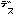 デス