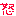 怒