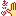 あぃ