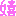 嬉2