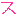 ス
