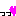 っっ