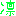 凛