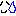 汗