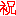 祝