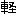 かるい