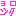 よろしく