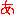 あ