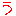 う