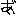 あ゛