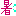暑い
