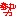 ｓｓｓｓ
