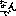 何で