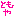 ともやちゃん