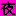 夜