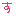 す