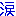 涙