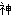 神