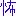怖