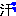 汗